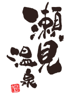 瀬見温泉旅館組合/ブランドロゴ