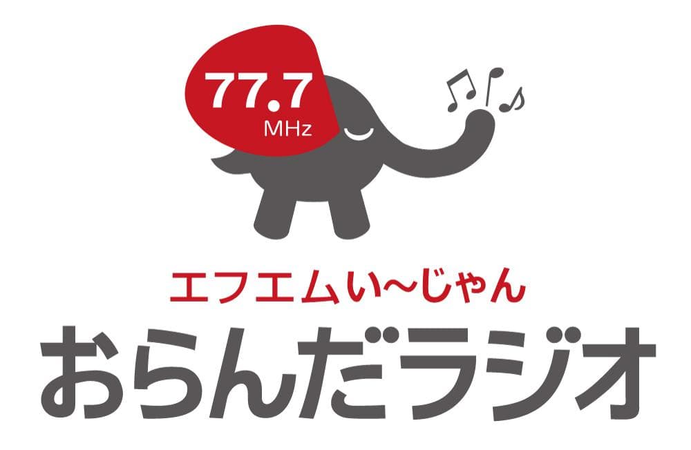 エフエムい〜じゃん|おらんだラジオ