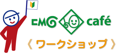 CMGカフェ『ワークショップ』開催します。