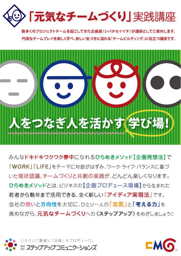 CMG「元気なチームづくり」実践講座