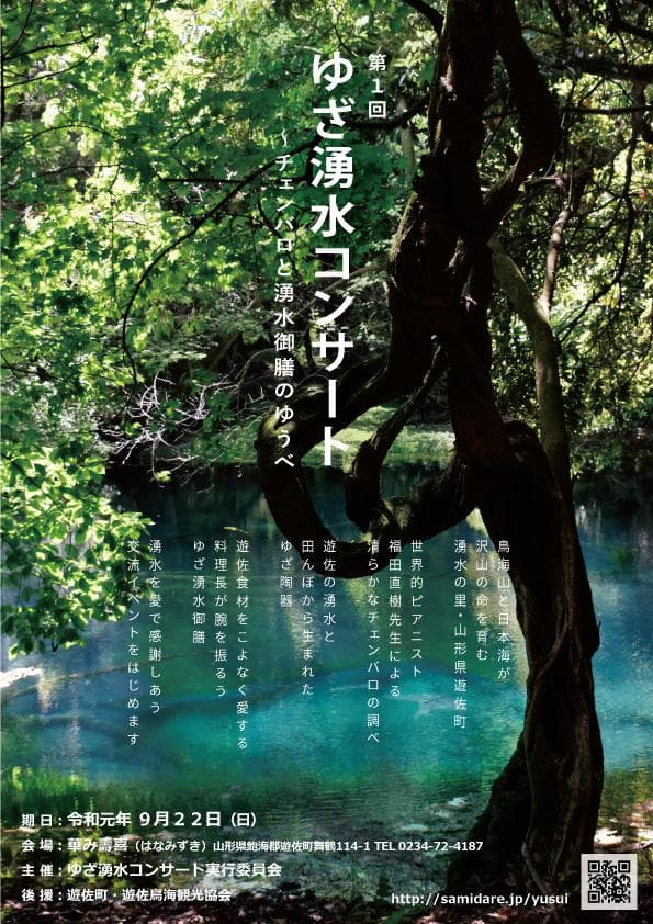 第1回 ゆざ湧水コンサート・・・秋に開催 ♪