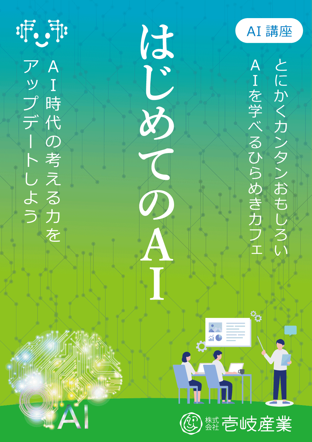 ひらめきカフェ|はじめての生成AI in 仙台 9/19