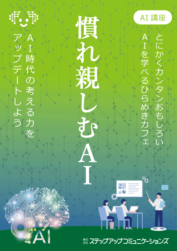 ひらめきカフェ|慣れ親しむAI講座 in 山形 1/22