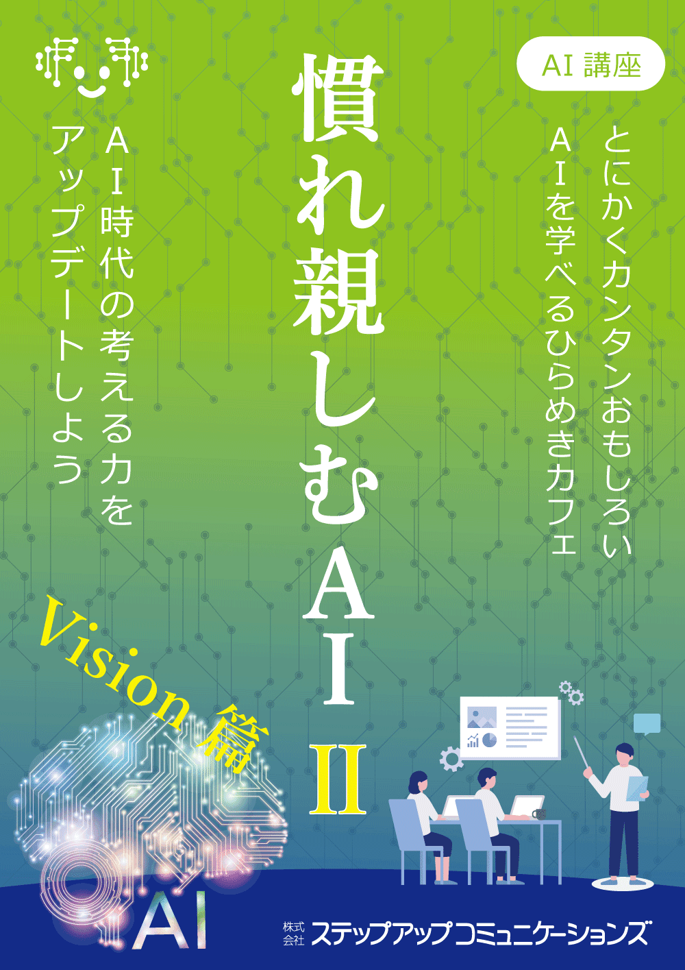 ひらめきカフェ|慣れ親しむAI講座 Ⅱ in 山形 3/22