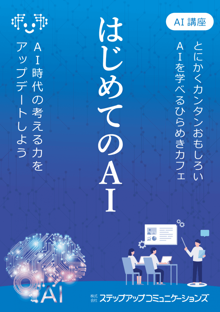 ひらめきカフェ|はじめての生成AI講座 in 山形 3/15