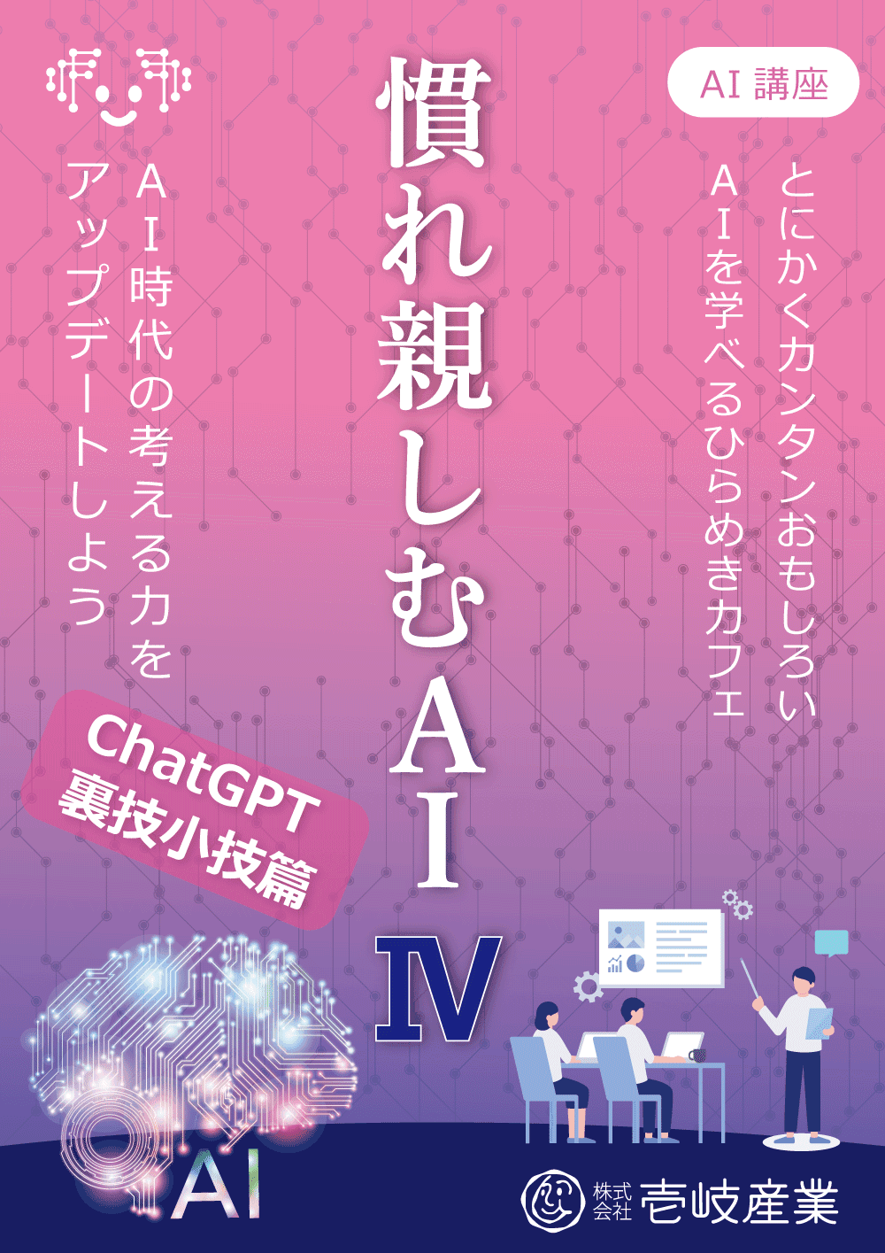 ひらめきカフェ|慣れ親しむAI講座 Ⅳ in 仙台 6/29