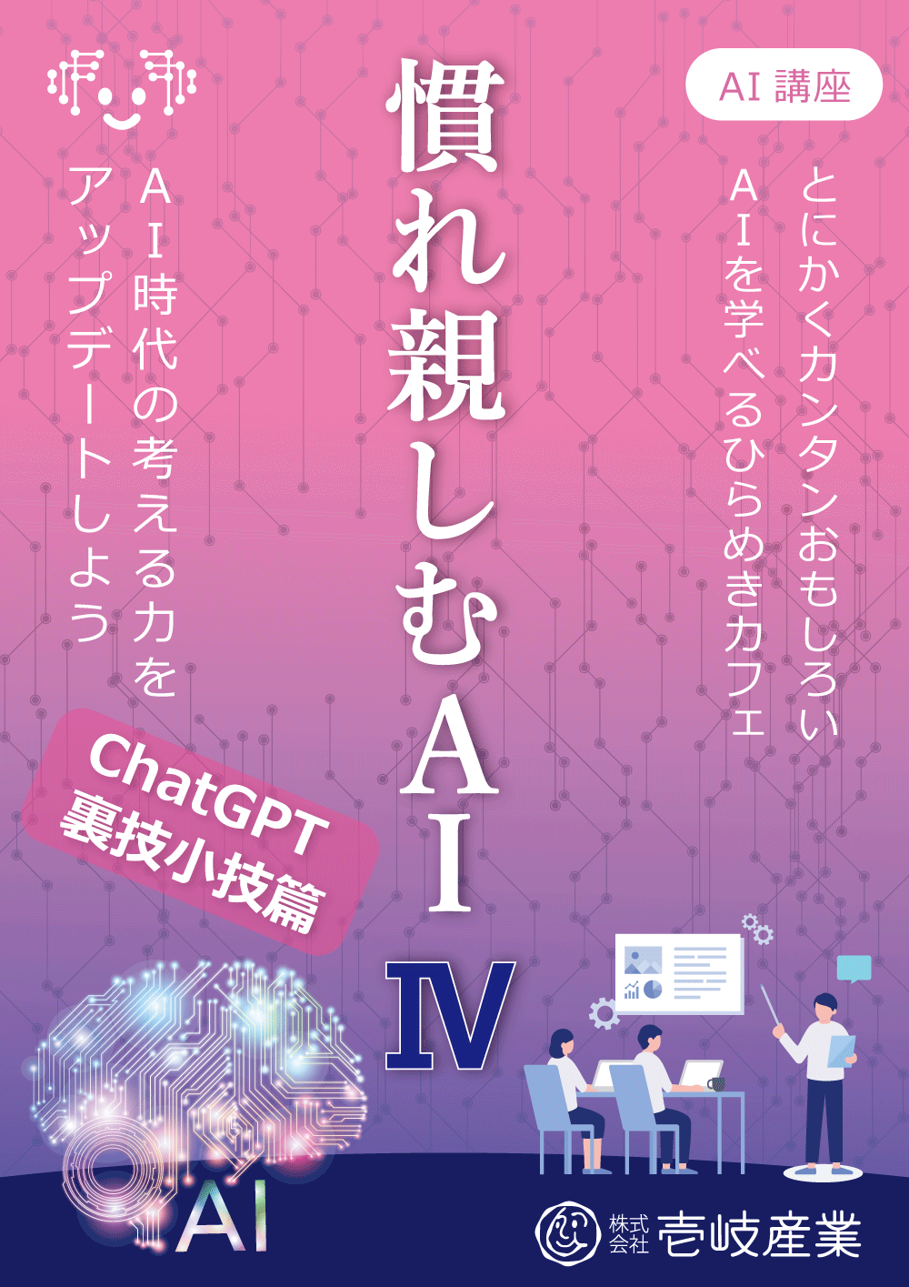 ひらめきカフェ|慣れ親しむAI講座 Ⅳ in 仙台 6/29