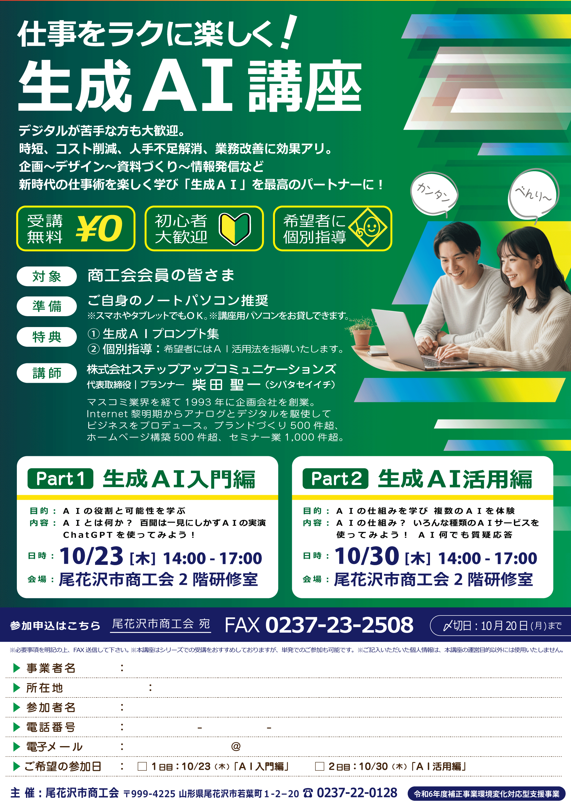 仕事をラクに楽しく!生成AI講座 in 尾花沢