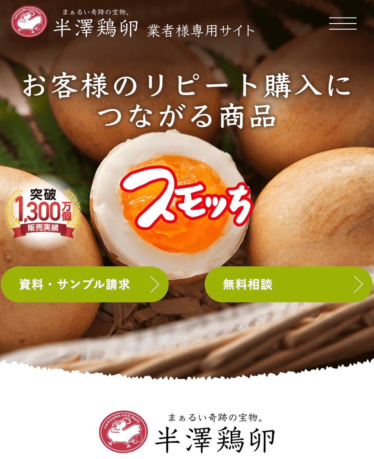 半澤鶏卵|業者様専用サイト