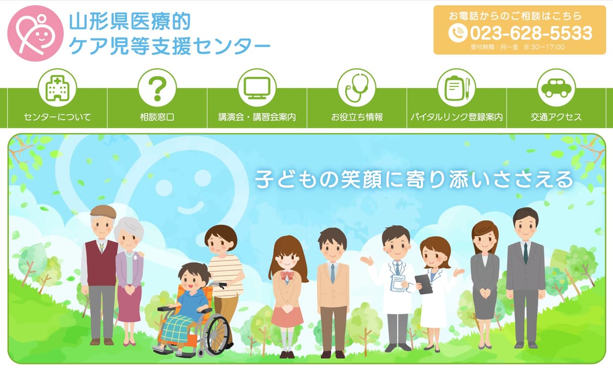 山形県医療的ケア児等支援センター|HP